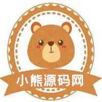 小熊源码网