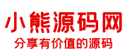 小熊源码网